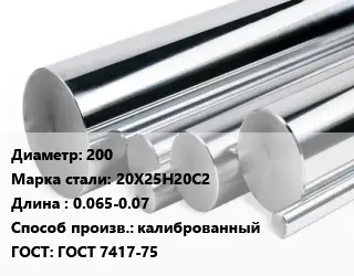 Круг нержавеющий 200 Сталь: 20Х25Н20С2 L=0.065-0.07 калиброванный ГОСТ: ГОСТ 7417-75